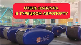 Капсульный отель  в Турецком аэропорту. IGA SLEEPOD