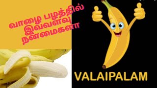 வாழைப்பழத்தில் இவ்வளவு நன்மைகள் |bananas benefits |அல்சர், இதயம்,மலச்சிக்கல் போக்கும் வாழைப்பழம்