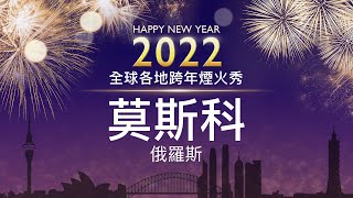 【直播】2022年世界各地跨年煙火：俄羅斯-莫斯科 | 新唐人亞太電視台NTDAPTV