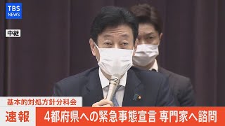 【LIVE】政府 基本的対処方針分科会(2021年4月23日)