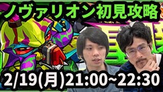 【モンストLIVE配信 】ノヴァリオンを初見で攻略【なうしろ】