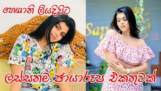 හෙශානි ලියදිපිට /ලස්සනම ඡායාරූප /එකතුවක්