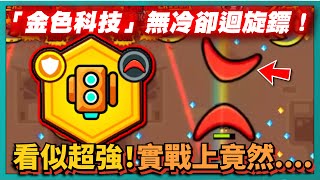 【噠噠特攻】「金色科技」無冷卻迴旋鏢！看似超強！實戰上竟然....｜傳導輔助器｜Survivor.io｜# 279｜PFY玩給你看