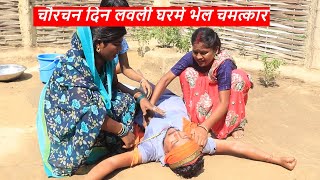 चौरचन दिन लवली घरमे भेल चमत्कार || maithili comedy || rupchan google baba pingla  comedy