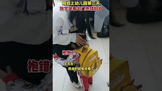 兩歲小女孩上幼兒園第三天放學哭著跑出門抱錯媽媽， 爸爸：孩子認錯人了，我很懵也很尷尬