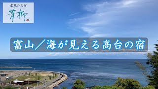 【富山観光おすすめ宿/氷見の民宿青柳/海が見える宿】宿からの景色/よく晴れた日の富山湾と海越しの立山連峰/2022年6月4日