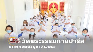 วัดพระธรรมกายปารีส จัดพิธีบูชาข้าวพระ