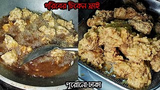 গরিবের চিকেন ফ্রাই, পুরোনো ঢাকা | বাদশা ভাইয়ের ফ্রাইড চিকেন | ক্যাফে কর্নার | Food Feriwala BD