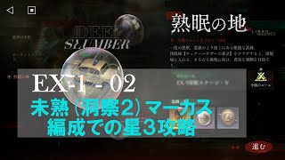 【リバース1999】人工夢遊_2408上 EX-1-02 未熟マーカス編成攻略