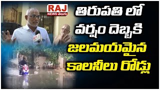 తిరుపతి లో వర్షం దెబ్బకి జలమయమైన కాలనీలు రోడ్లు | Waterlogged roads in Tirupati | Raj News Telugu