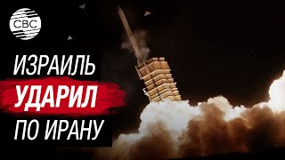 Срочно! Израиль нанес ограниченный удар по Ирану. Тегеран приостановил полеты над частью городов