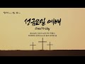 [하늘샘교회] 내 영혼을 아버지 손에 부탁하나이다 (누가복음 23:44-46) 배성진 목사 / 20240329 성금요일예배