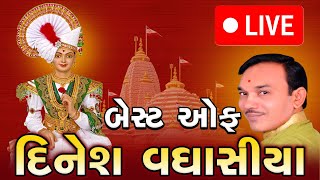 🔴 LIVE || બેસ્ટ ઓફ દિનેશ વઘાસીયા || Best Of Dinesh Vaghasiya