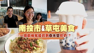 【南投草屯美食大集合】一個銅板就能買到「春水堂」珍奶？！2023南投全新室內景點，8層樓空中走廊等你來挑戰💥｜一日美食巡禮Ep.6