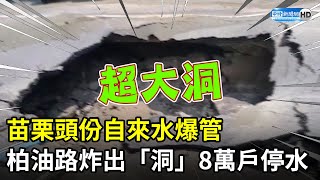 苗栗頭份自來水爆管　柏油路炸出「洞」8萬戶停水 @ChinaTimes