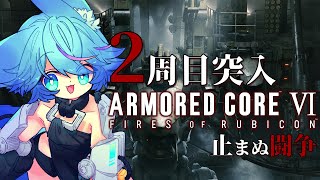 【 #armoredcore6  】体が闘争を求めたので初見でアーマードコア 2周目【 #vtuber / 狐蝶らん 】