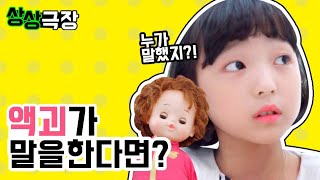 [상상극장] 액괴가 갑자기 말을 한다?! 내가 가지고 있는 물건이 말을 한다면?! Social Experiment | 클레버TV