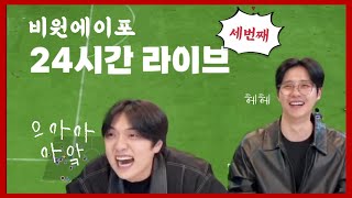 [B1A4] 24시간 라이브 신뽀와 삼돌이 (3)