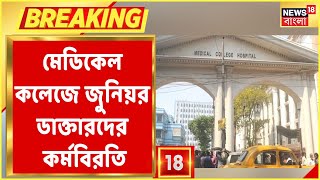 Breaking News : Medical College-এ জুনিয়র ডাক্তারদের কর্মবিরতি, কেন জানুন?