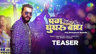 #Khesari Lal ~Blockbuster Bhojpuri Gana | Pag Ghunghroo Baandh (TEASER) | Shweta Mahara | Shilpi Raj
