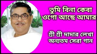 তুমি বিনা কেবা ওগো আছে আমার//Tumi Bina Keba Ogo Achey Amar//শ্রীশ্রীদাদার লেখা অন্যতম সেরা গান▶️💕