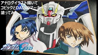 【機動戦士ガンダムSEED】アナログイラスト描いて塗ってみた（ストライクフリーダム/キラヤマト/アスランザラ）コピック　GUNDAM　Drawing