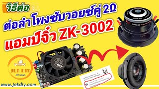 วิธีต่อลำโพงซับวอยซ์คู่เข้าแอมป์จิ๋วZK-3002