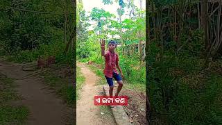 ଏ ଇଟା କଣ #yutube #comedy #shortvideos #viral