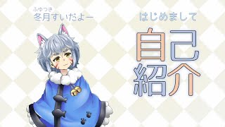 【自己紹介】みなさんはじめましてー、冬月すいです【新人Vtuber】