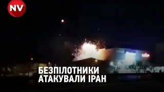 Атака безпілотників в Ірані: знищені військові та промислові обʼєкти