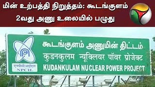 மின் உற்பத்தி நிறுத்தம்: கூடங்குளம் 2வது அணு உலையில் பழுது | #Kudankulam #Power