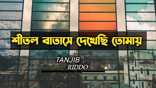 Meghomilon | মেঘ মিলন | Tanjib Sarowar | Bangla Lyric | Meghomilon by Tanjib