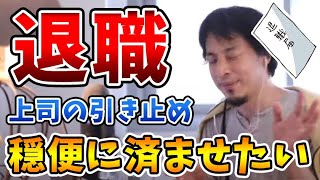 【ひろゆき切り抜き】穏便に退職代行を使わず辞表を出して会社を辞めたい…一体どうすれば！？【#Shorts】