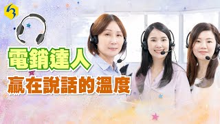 電銷達人贏在說話的溫度｜順勢聊法溝通術｜康成志業保健電銷