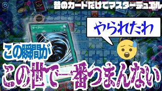 【遊戯王】最もつまらない状況(誇張)に陥るニコツ【02環境マスターデュエル】