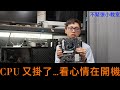 👍精湛之路👍不緊張小教室 EP 55 畫面凍結 卡住 誰的鍋?? 又是13代K版CPU 倒下了嗎？... 精湛電腦 精讚~