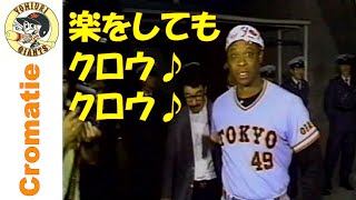 クロマティ Warren Cromartie～懐かしの助っ人シリーズ～