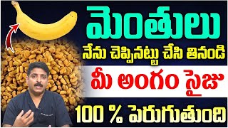 మెంతులు ఇలా తింటే మగతనం పెరుగుతుంది || Fen--ugreek To Increase Testosterone Levels || Dr Rahul Reddy