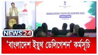 দুই বছর বন্ধ থাকার পর আবারও চালু হয়েছে ‘বাংলাদেশ ইয়ুথ ডেলিগেশন’ কর্মসূচি | News24