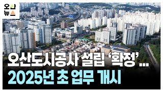 오산도시공사 설립 ‘확정’...2025년 초 업무 개시