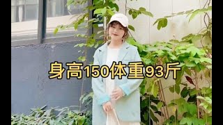 150小个子女生日常穿搭，分享矮个子显高搭配