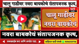 मुलगा पुढे बसलाय अन् चालू गाडीवर नवरा बायकोचं संतापजनक कृत्य, Video Viral | H9 Marathi News