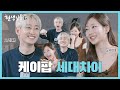 Julie of KIOF & Eunhyuk of Super Junior Feel the K-Idol Generation Gap? [Musinsa Life Update 3 EP.4]