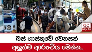 බස් ගාස්තුවේ වෙනසක්... අලුත්ම ආරංචිය මෙන්න