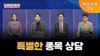 [특별한 종목 상담] 스치면 상한가/ 상한가/ 상한가/ 특별한 종목 상담/ 김민성 주머니매니저/ 조선일 MBN골드매니저/ 박춘현 주머니매니저/ 매일경제TV