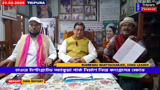 প্রসঙ্গ হাওর প্রজেক্ট: কি বলছেন কংগ্রেস নেতৃত্ব? #news #kailashahar #unakoti #tripura #crime