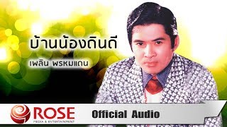 บ้านน้องดินดี - เพลิน พรหมแดน (Official Audio)