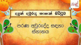 අලුත් අවුරුදු නැකැත් සීට්ටුව | පරණ අවුරුද්ද සඳහා ස්නානය