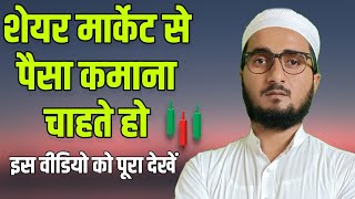 Stock Market Se Profit Kaise Banaye || Share Market In Islam || Tokeer ziya