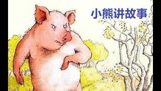 【有声毒物】三只小狼和一头大坏猪【小熊绅士讲故事】